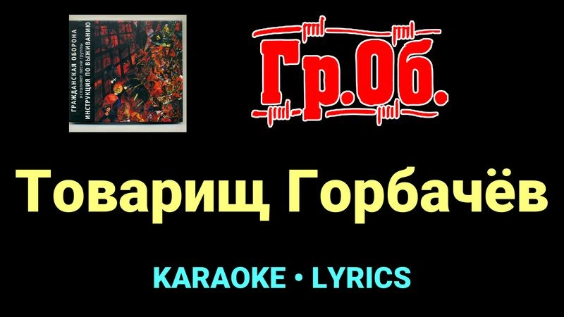 Товарищ Горбачёв ★♫★ Гражданская Оборона