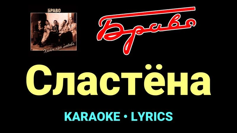 Сластёна ★♫★ Браво
