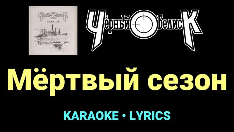 Мёртвый сезон ★♫★ Чёрный Обелиск