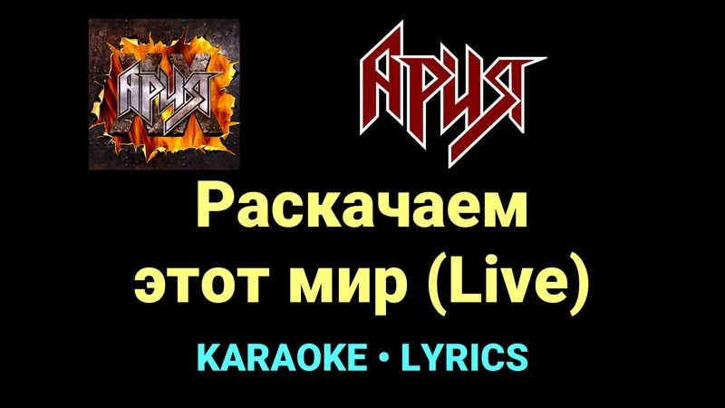 Раскачаем этот мир (Live) ★♫★ Ария