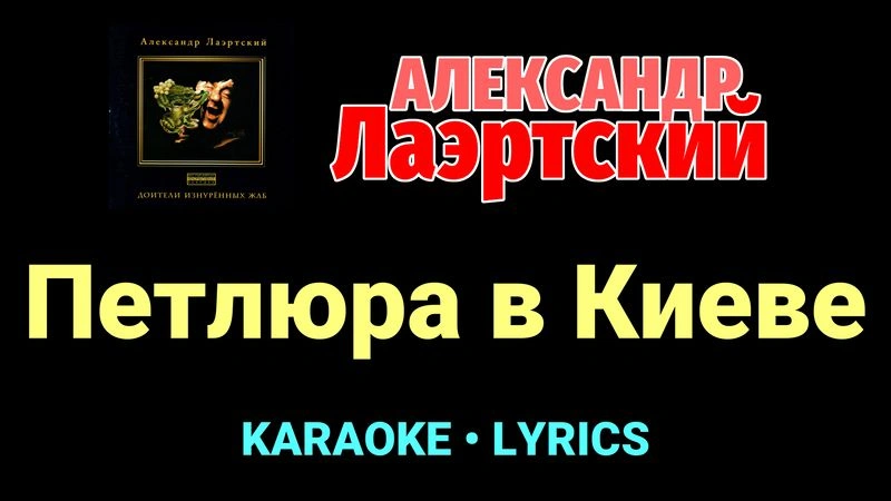 Петлюра в Киеве ★♫★ Александр Лаэртский