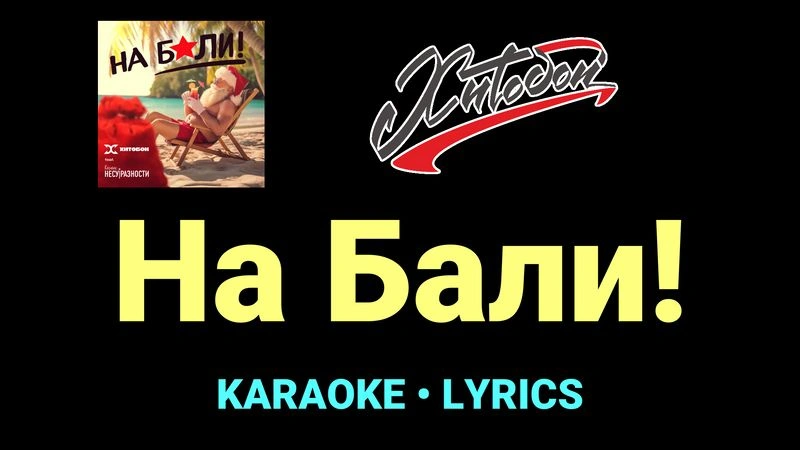 На Бали! ★♫★ Хитобои