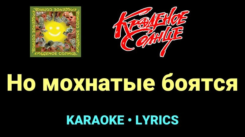 Но мохнатые боятся ★♫★ Краденое солнце