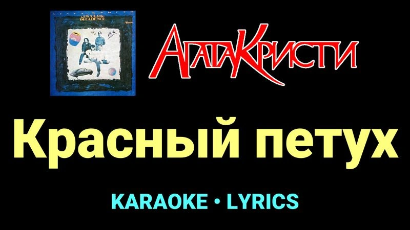 Красный петух ★♫★ Агата Кристи