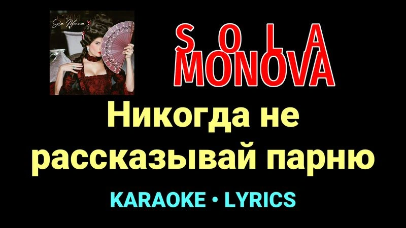 Никогда не рассказывай парню ★♫★ SOLA MONOVA