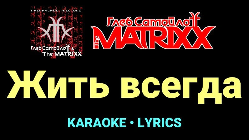 Жить всегда ★♫★ Глеб Самойлоff & The MatriXX