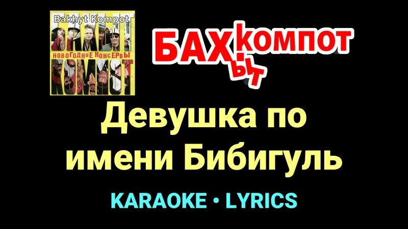 Девушка по имени Бибигуль ★♫★ Бахыт Компот