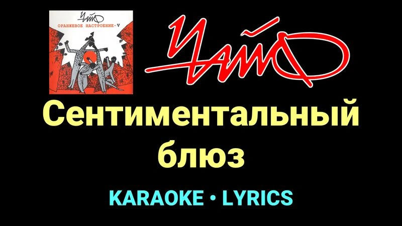 Сентиментальный блюз ★♫★ Чайф