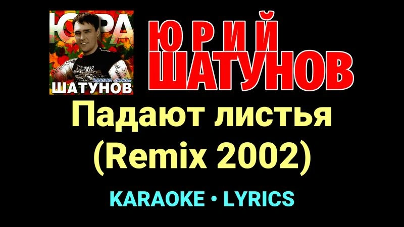 Падают листья (Remix 2002) ★♫★ Юрий Шатунов