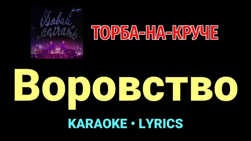 Воровство ★♫★ Торба-на-Круче