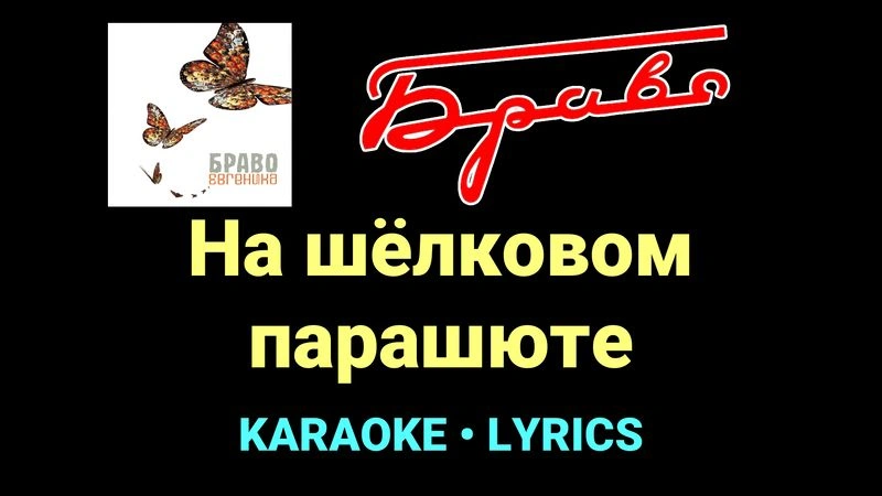На шёлковом парашюте ★♫★ Браво