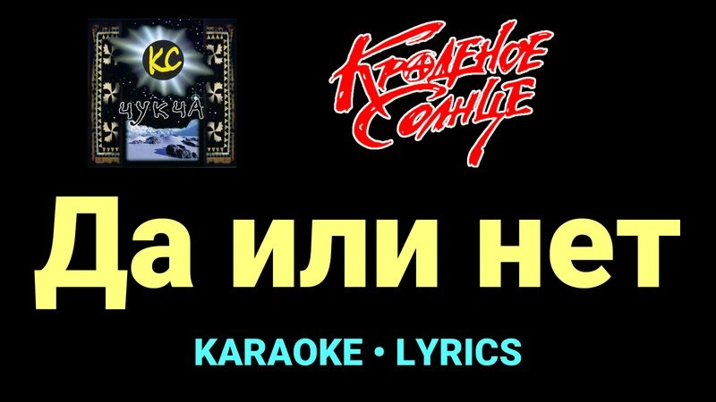 Да или нет ★♫★ Краденое солнце