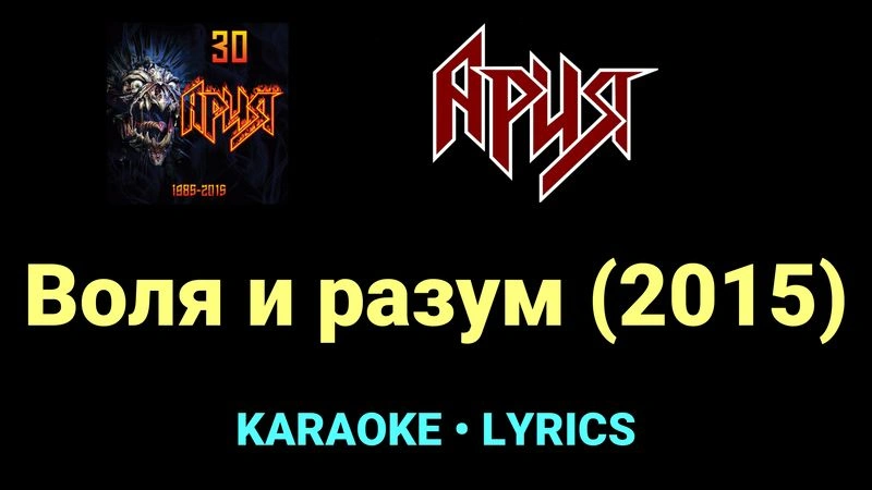 Воля и разум (2015) ★♫★ Ария