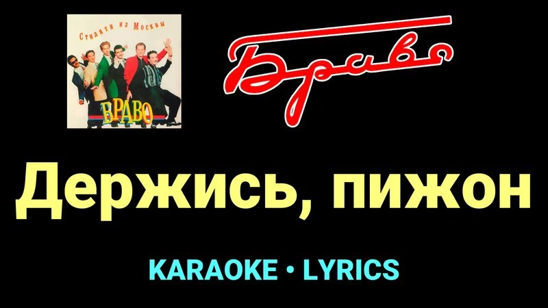 Держись, пижон ★♫★ Браво