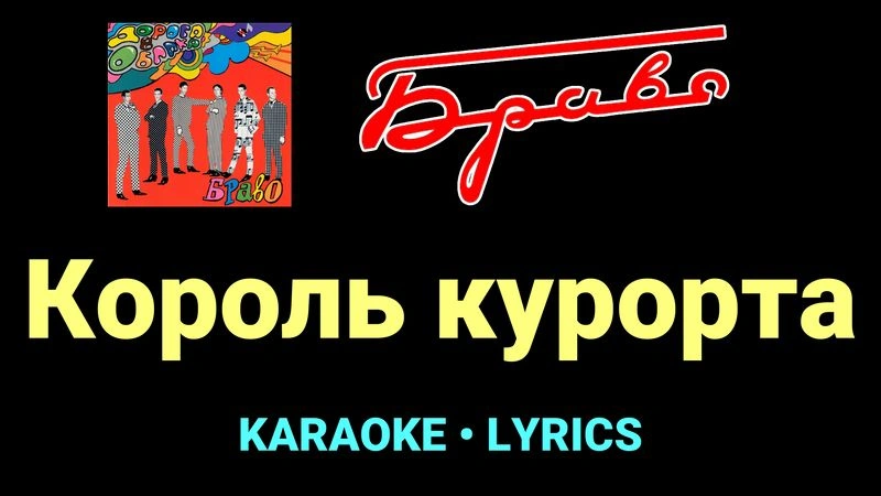 Король курорта ★♫★ Браво