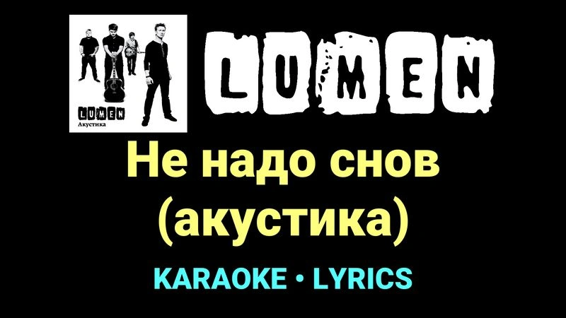 Не надо снов (акустика) ★♫★ Lumen