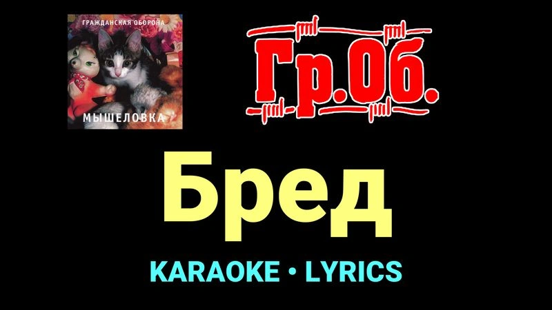 Бред ★♫★ Гражданская Оборона