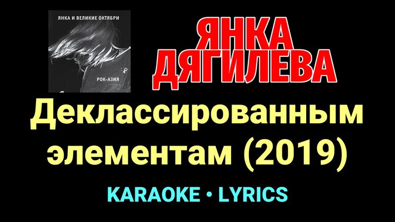 Деклассированным элементам (2019) ★♫★ Янка Дягилева
