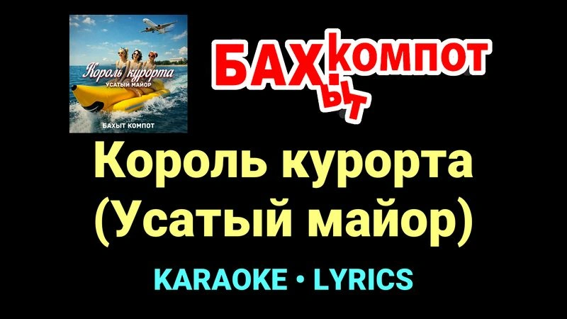 Король курорта (Усатый майор) ★♫★ Бахыт Компот