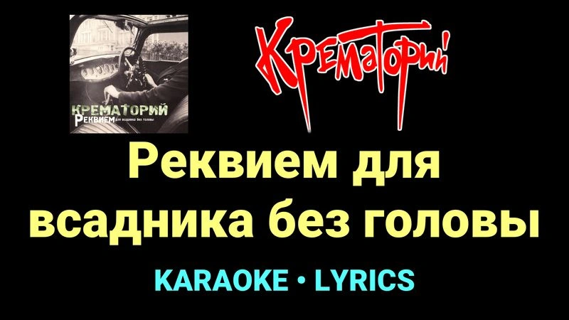 Реквием для всадника без головы ★♫★ Крематорий