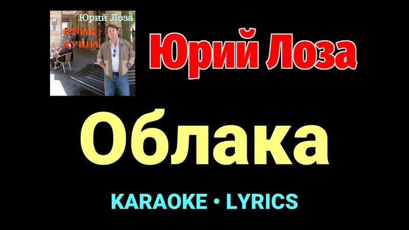 Облака ★♫★ Юрий Лоза