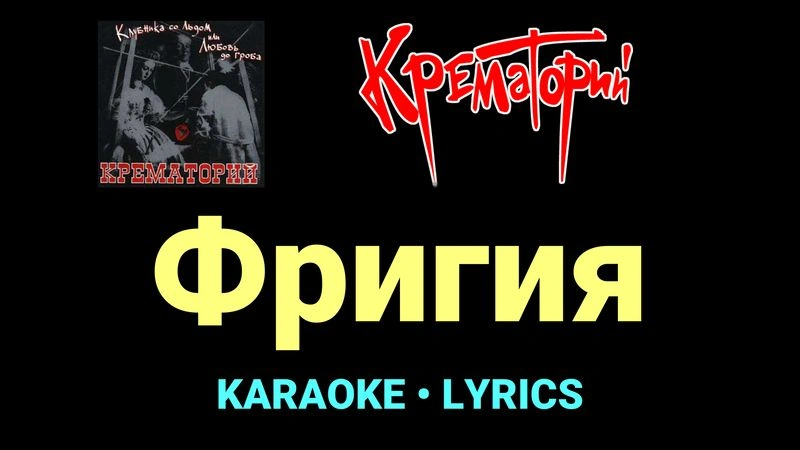Фригия ★♫★ Крематорий