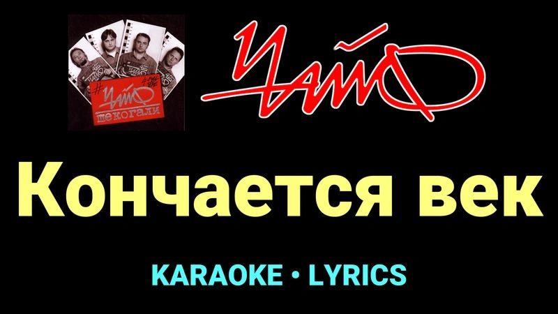 Кончается век ★♫★ Чайф