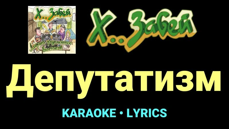 Депутатизм ★♫★ Х.. забей