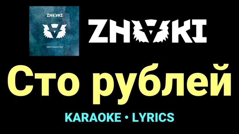 Сто рублей ★♫★ Znaki
