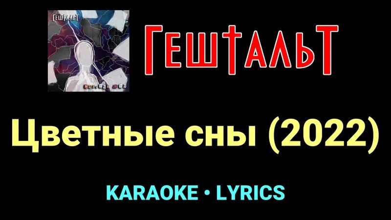 Цветные сны (2022) ★♫★ ГештальТ