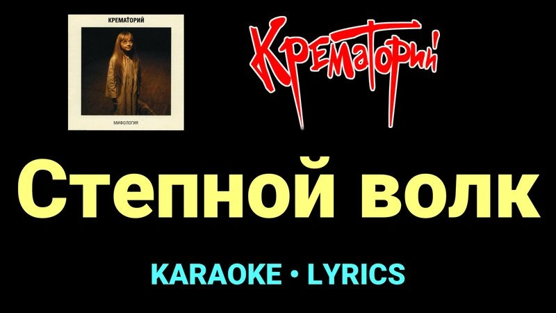 Степной волк ★♫★ Крематорий