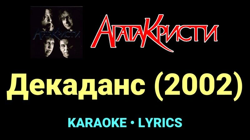 Декаданс (2002) ★♫★ Агата Кристи