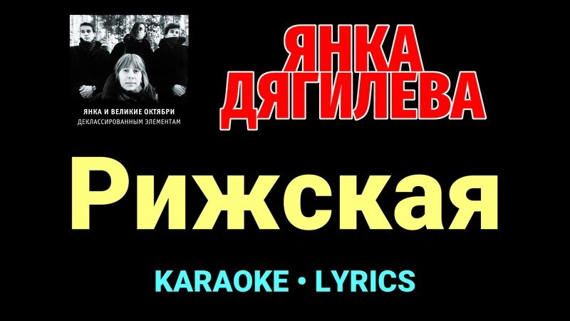 Рижская ★♫★ Янка Дягилева