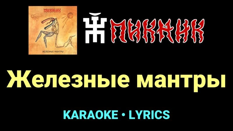 Железные мантры ★♫★ Пикник