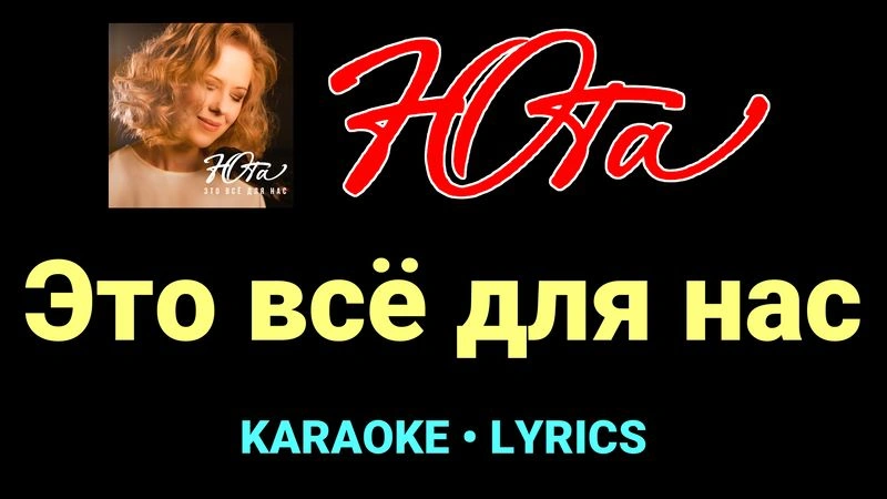 Это всё для нас ★♫★ Юта