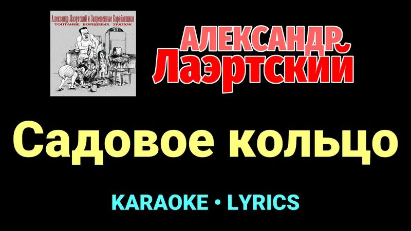 Садовое кольцо ★♫★ Александр Лаэртский