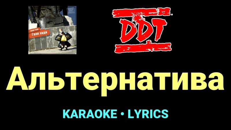 Альтернатива ★♫★ ДДТ