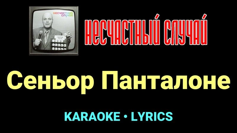 Сеньор Панталоне ★♫★ Несчастный Случай