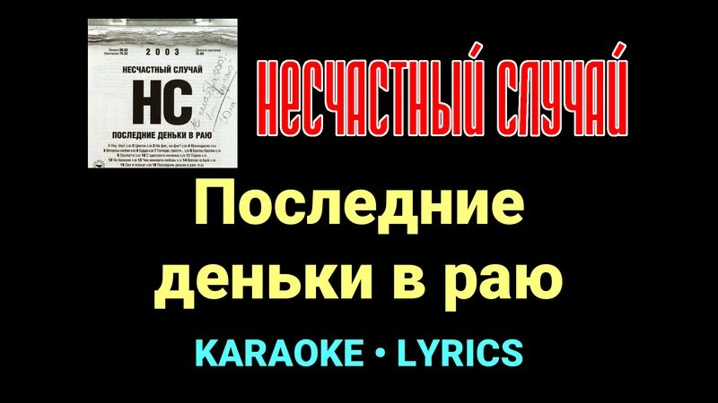Последние деньки в раю ★♫★ Несчастный Случай