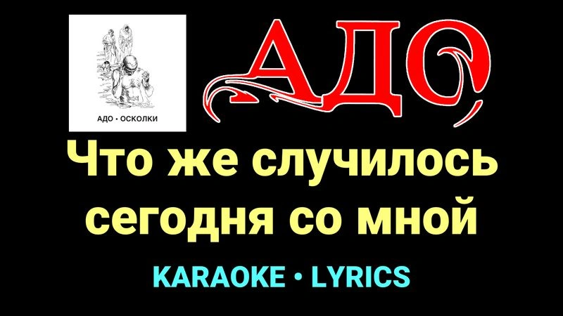 Что же случилось сегодня со мной ★♫★ АДО