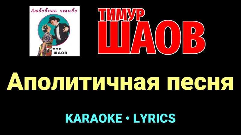Аполитичная песня ★♫★ Тимур Шаов
