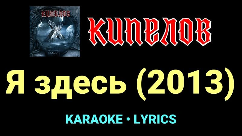 Я здесь (2013) ★♫★ Кипелов