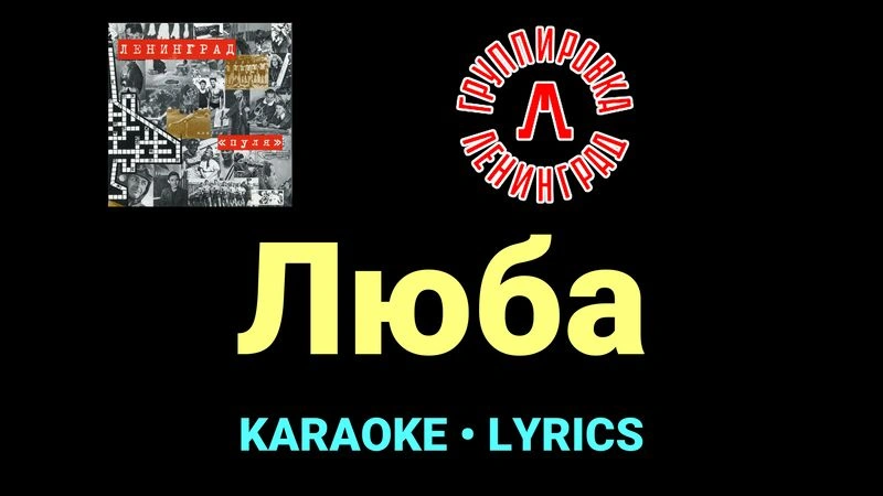 Люба ★♫★ Ленинград