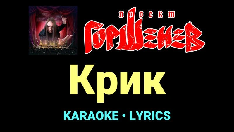 Крик ★♫★ ГОРШЕНЕВ