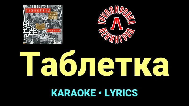 Таблетка ★♫★ Ленинград