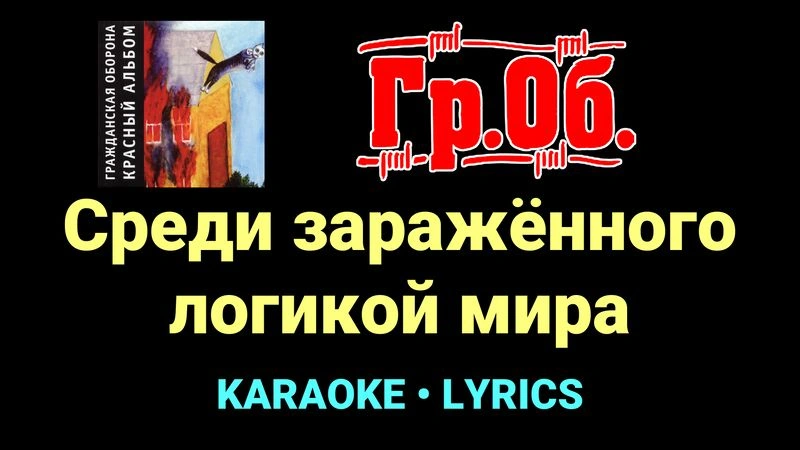 Среди заражённого логикой мира ★♫★ Гражданская Оборона