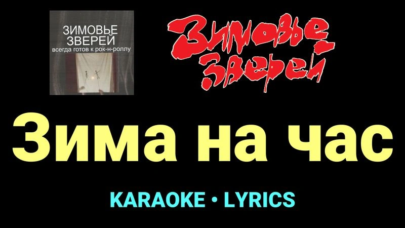 Зима на час ★♫★ Зимовье зверей