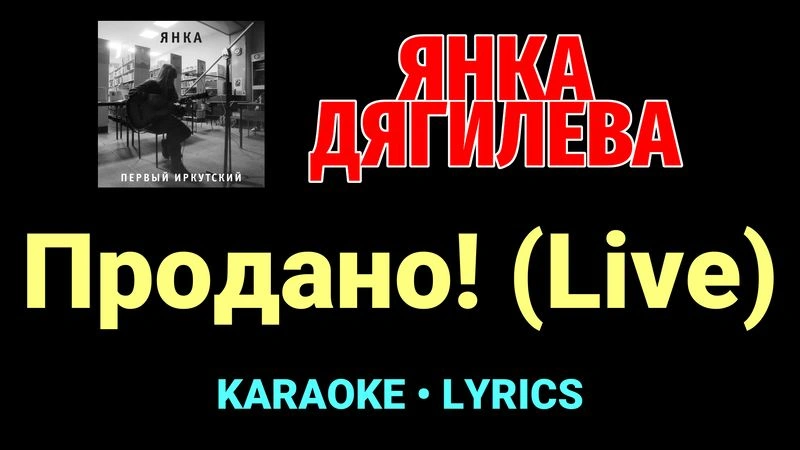 Продано! (Live) ★♫★ Янка Дягилева
