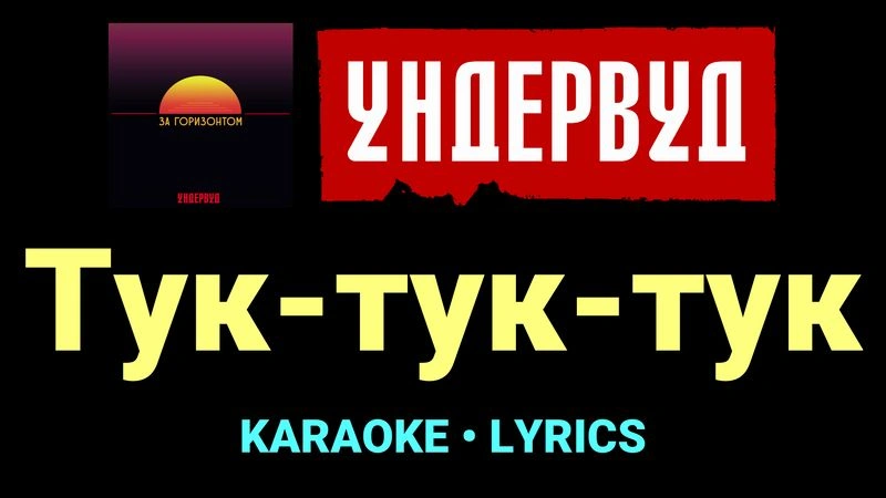 Тук-тук-тук ★♫★ Ундервуд