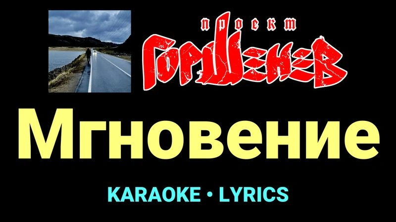 Мгновение ★♫★ ГОРШЕНЕВ
